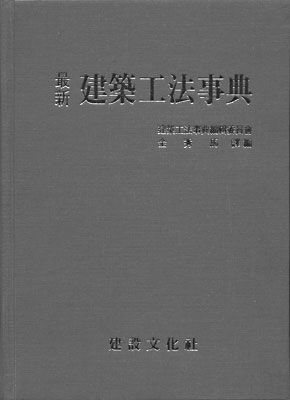 최신 건축공법사전