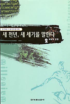 [중고-상] 새 천년 새 세기를 말한다 2