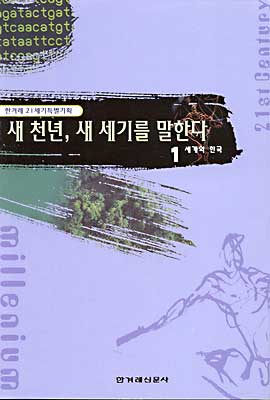 새 천년, 새 세기를 말한다 1,2 (전2권)