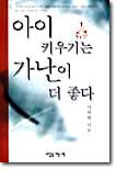 아이 키우기는 가난이 더 좋다