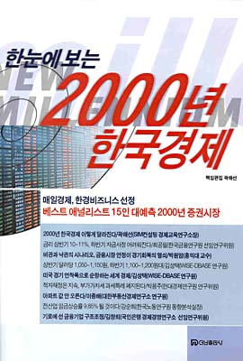 한눈에 보는 2000년 한국경제