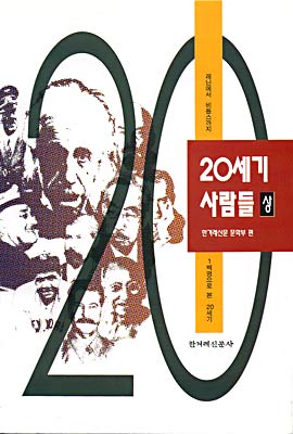 20세기 사람들 (상)