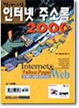밀레니엄 인터넷 주소록 2000