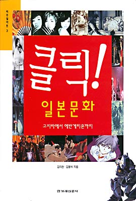 클릭! 일본문화