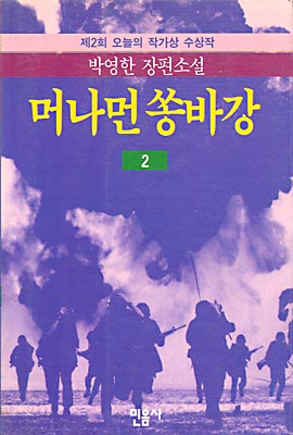 머나먼 쏭바강 2