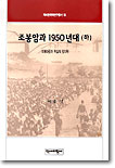 조봉암과 1950년대 -하