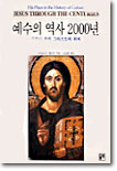 예수의 역사 2000년