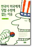 한국이 미국에게 당할 수밖에 없는 이유
