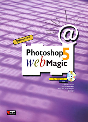 홈페이지 디자인 Photoshop 5 Web Magic