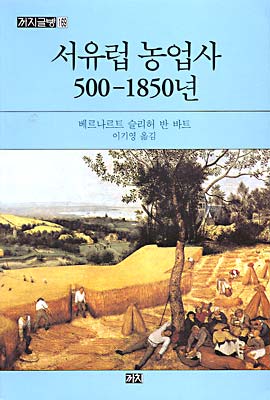 서유럽 농업사 500-1850년