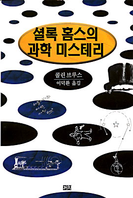 셜록 홈스의 과학 미스테리