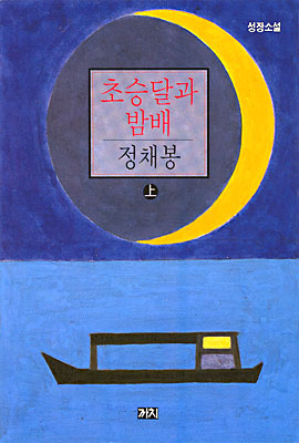 초승달과 밤배 (상)