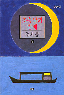 초승달과 밤배 (하)