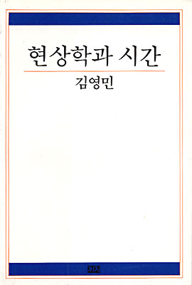 현상학과 시간