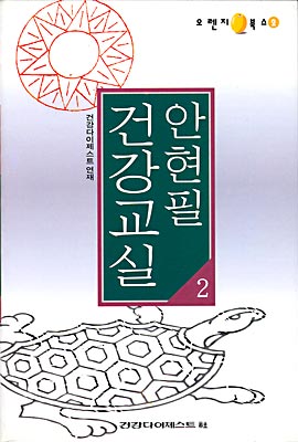 안현필 건강교실 2