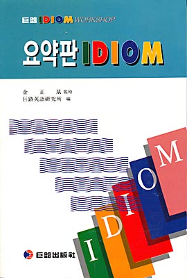 요약판 IDIOM