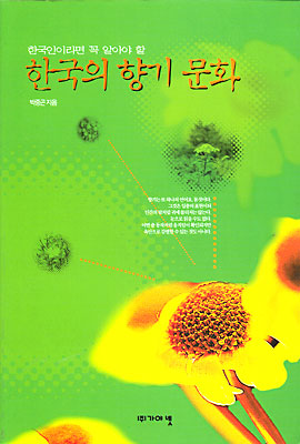 한국의 향기 문화