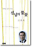 신념의 불꽃