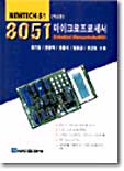 8051 마이크로 프로세서 Embedded Microcontroller 8051