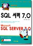 SQL 서버 7.0