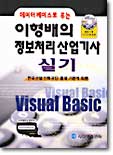이형배의 정보처리산업기사 실기 Visual Basic