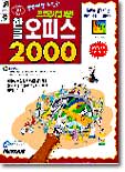 한눈에 알 수 있는 한글 오피스 2000