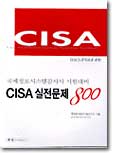 CISA 실전문제 800