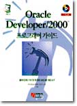 ORACLE DEVELOPER 2000 프로그래머 가이드