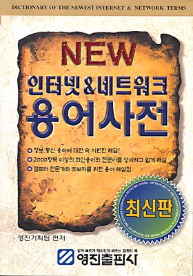 NEW 인터넷 &amp; 네트워크 용어사전