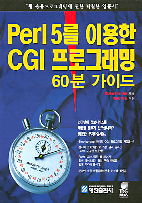 Perl 5를 이용한 CGI 프로그래밍 60분 가이드