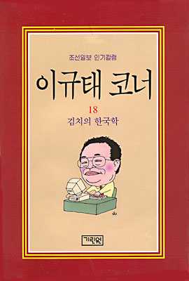 이규태 코너 18