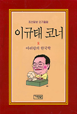 이규태 코너 8