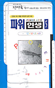 파워인생 (5)