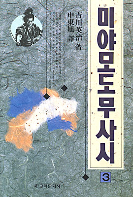 미야모도 무사시 3