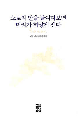 소토의 안을 들여다보면 머리가 하얗게 센다