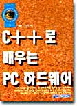 C++로 배우는 PC 하드웨어