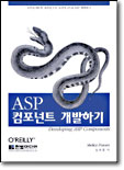 ASP 컴포넌트 개발하기