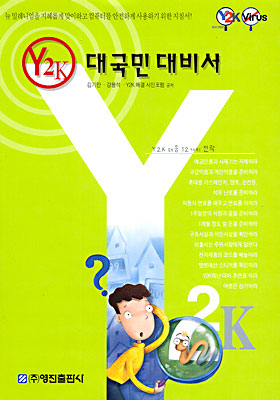 Y2K 대국민대비서