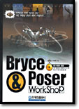 Bryce &amp; Poser WorkShop