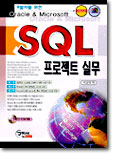 SQL 프로젝트 실무