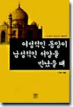 여성적인 동양이 남성적인 서양을 만났을때