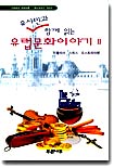 유시민과 함께 읽는 유럽문화 이야기 2