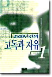 2500년간의 고독과 자유 1