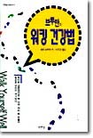 [중고-최상] 브르만의 워킹 건강법