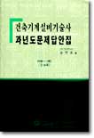 건축기계설비기술사 과년도문제답안집