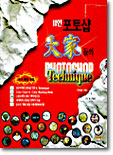 11인의 포토샵 대가들의 Photoshop Technique