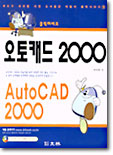 오토캐드 2000