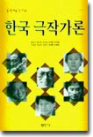 한국 극작가론