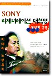 SONY 리제너레이션 대혁명 복잡계 경영
