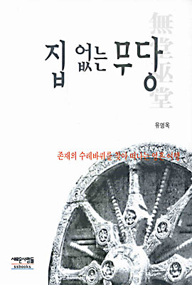 집 없는 무당